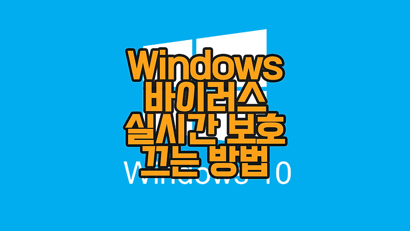 Windows 윈도우 바이러스 실시간 보호 끄는 방법(위협방지해제)