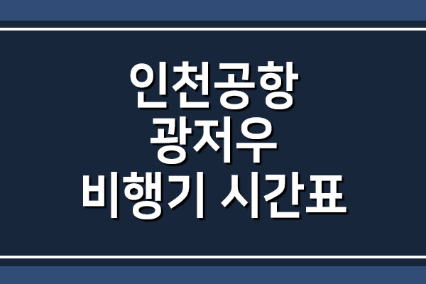 [항공편] 인천공항 → 광저우 비행기 시간표