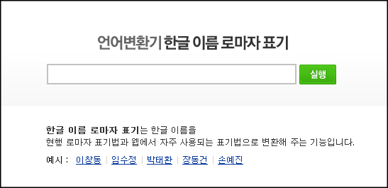 네이버 언어변환기로 한글 이름  영문 변환