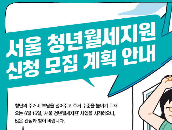 서울시 청년 월세지원 신청방법과 자격 조건