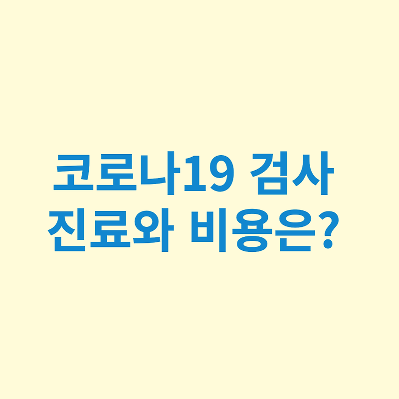 코로나 검사 어디서 할까?