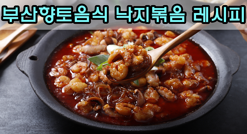 부산향토음식 낙지볶음 레시피(feat. 낙곱새)