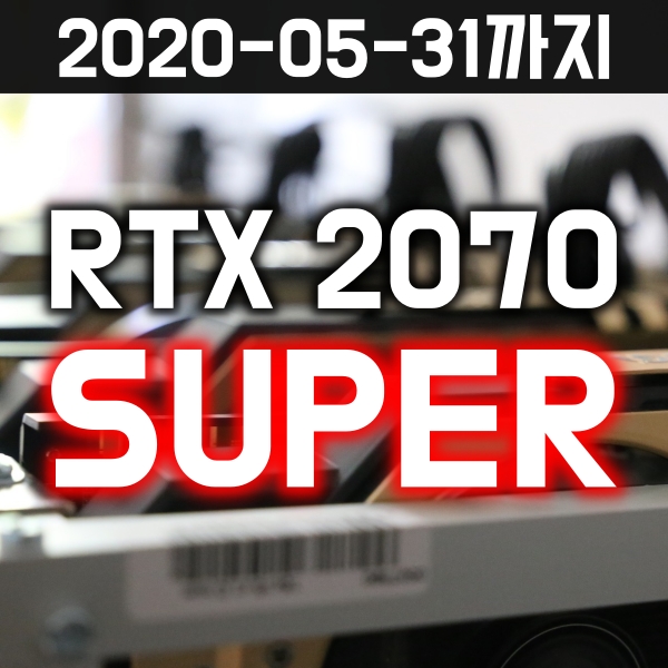 RTX 2070 Super 58만원대 구매정보 5월31일까지