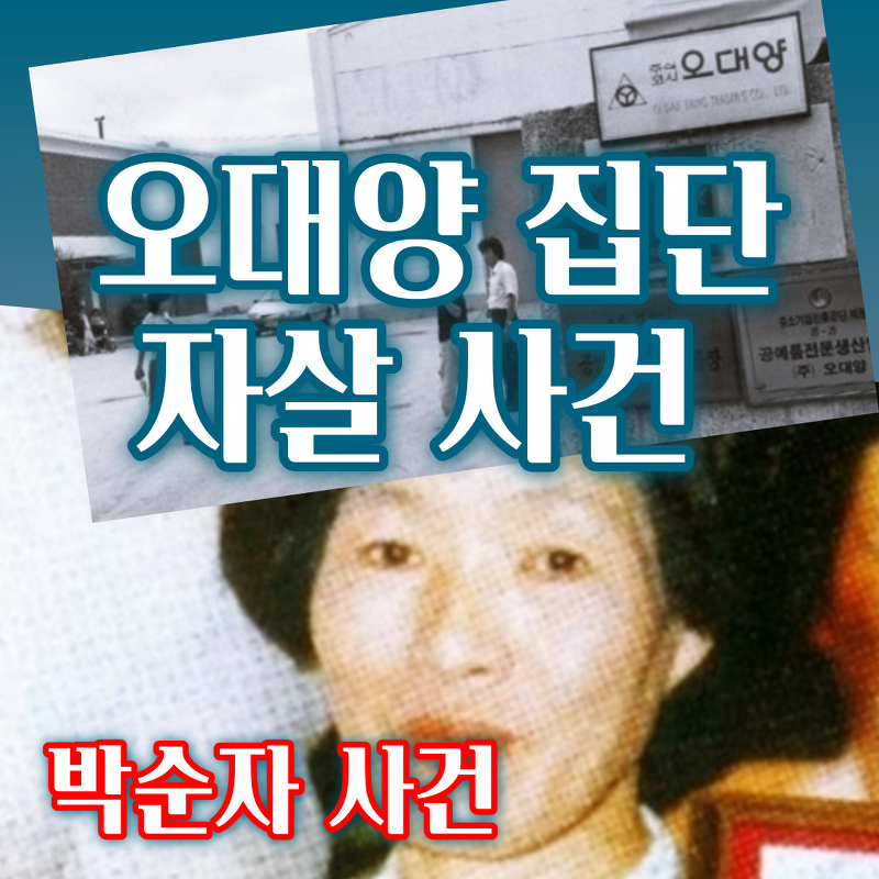 오대양 집단 자살(변사) 사건 '박순자 사건'