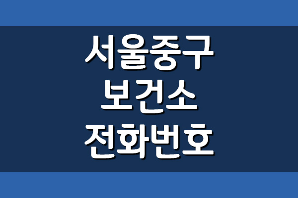 서울 중구 보건소 전화번호 및 진료시간 보기