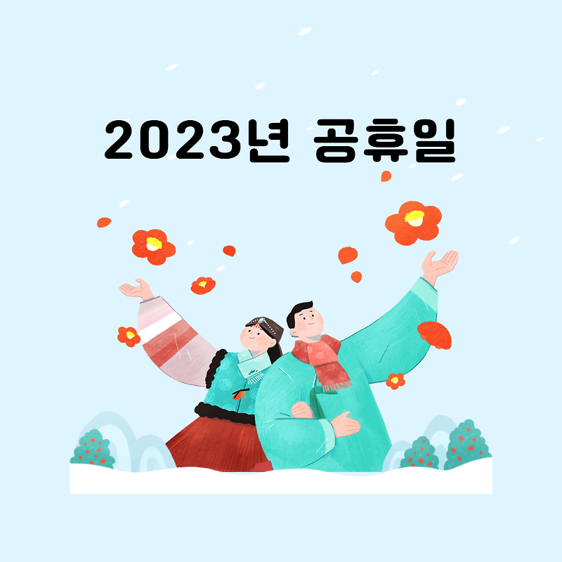 2023년(계묘년) 공휴일, 대체공휴일 간단 정리!!