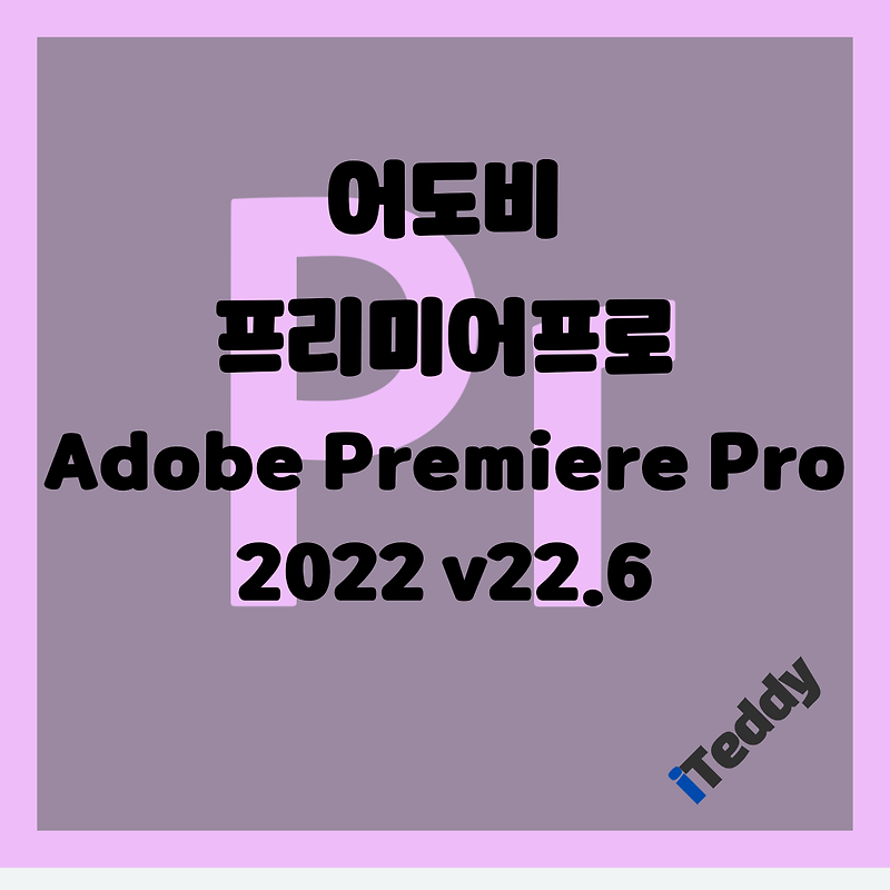 어도비 프리미어 프로 2022 v22.6 Adobe Premiere Pro MacOS