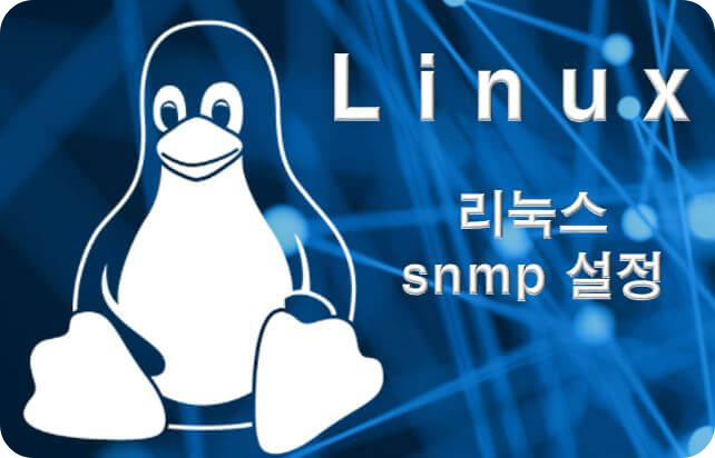 리눅스 snmp 설정 NMS snmp 설치 과정(OID,trap 설정)