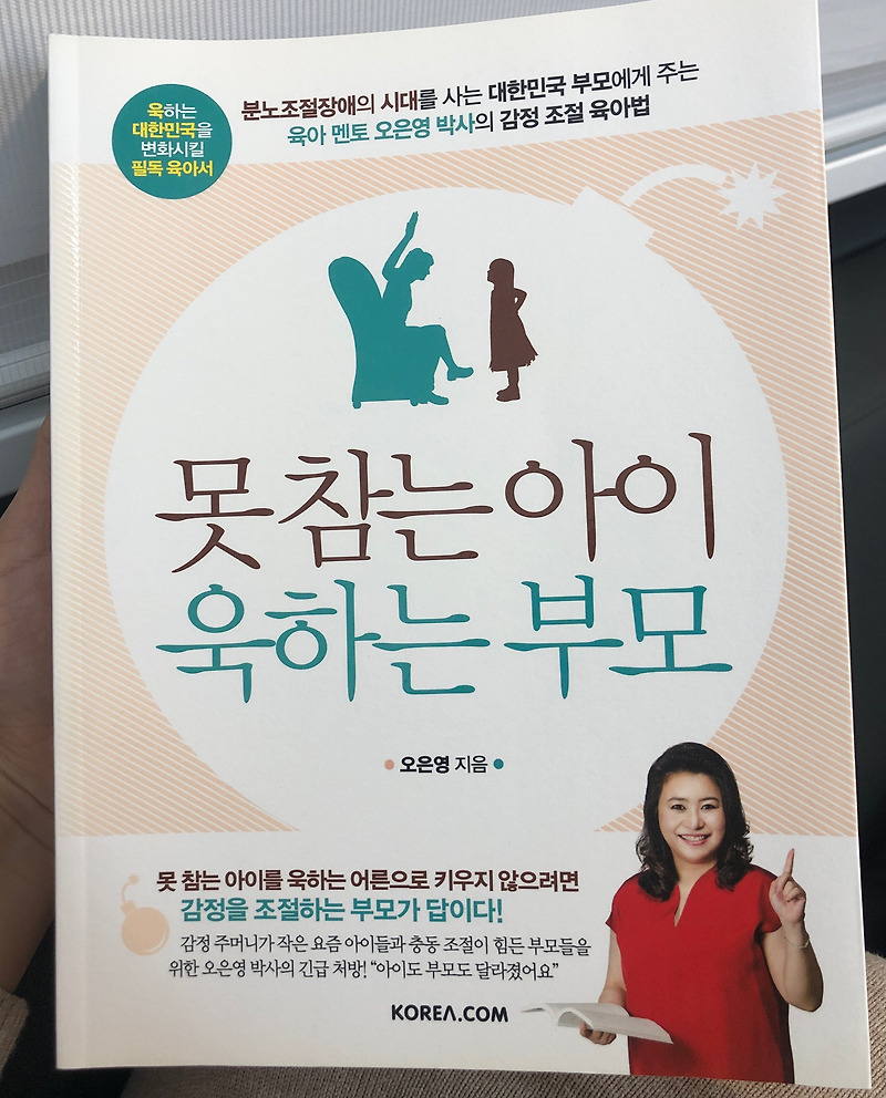 [육아] 못참는 아이 욱하는 부모(feat.오은영 박사)