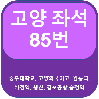 고양 85번버스 노선 및 시간표, 중부대학교, 원릉역, 화정역, 김포공항