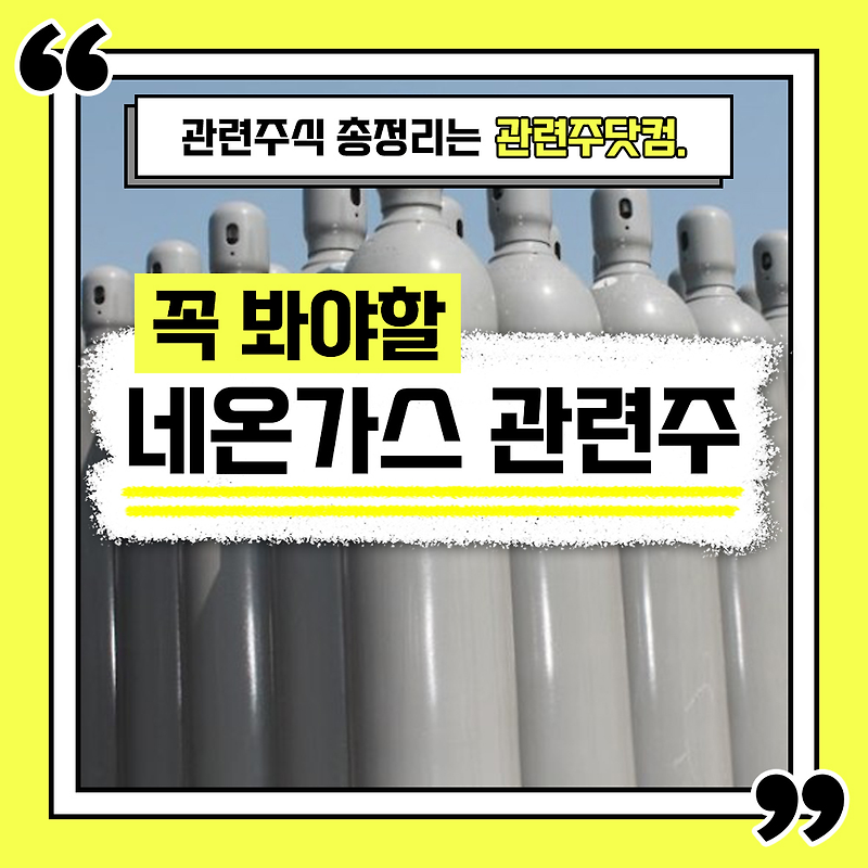 네온가스 관련주 총정리 TOP4 (업데이트) | 대장주, 테마주 | 관련주닷컴