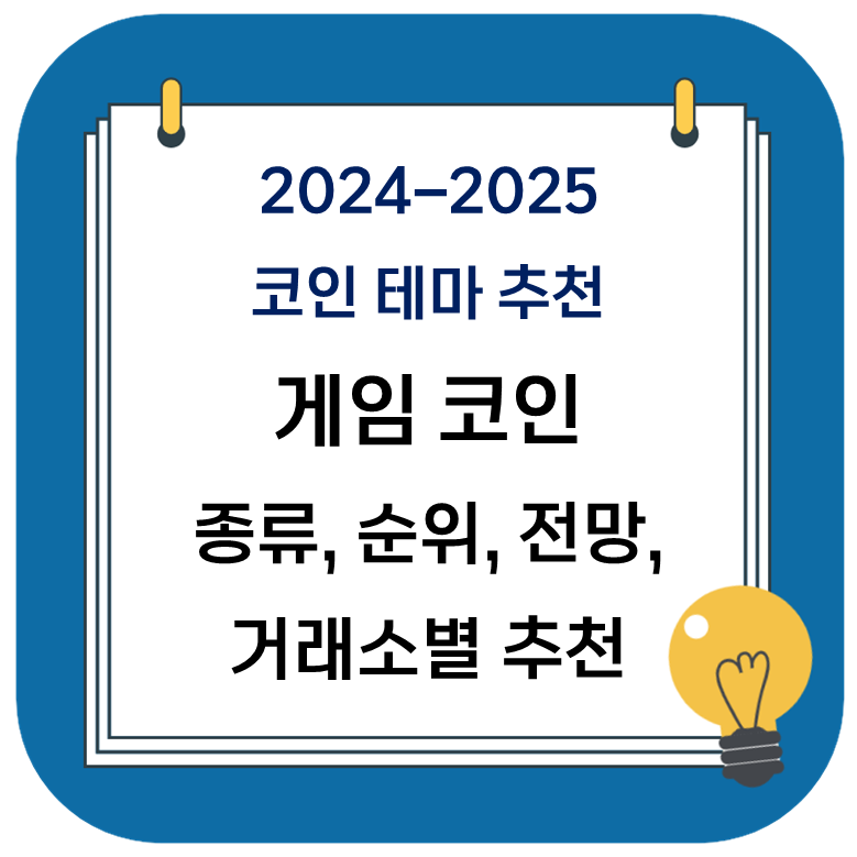 2024 코인 추천 메타 - 게임 코인 종류, 순위, 거래소별 추천, gameFi 전망