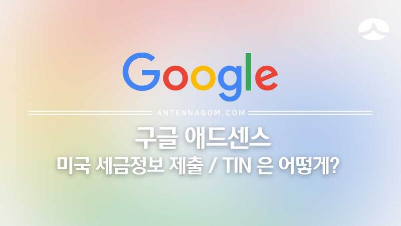 구글 애드센스 미국 세금정보 제출 방법 / TIN 번호는 어떻게?