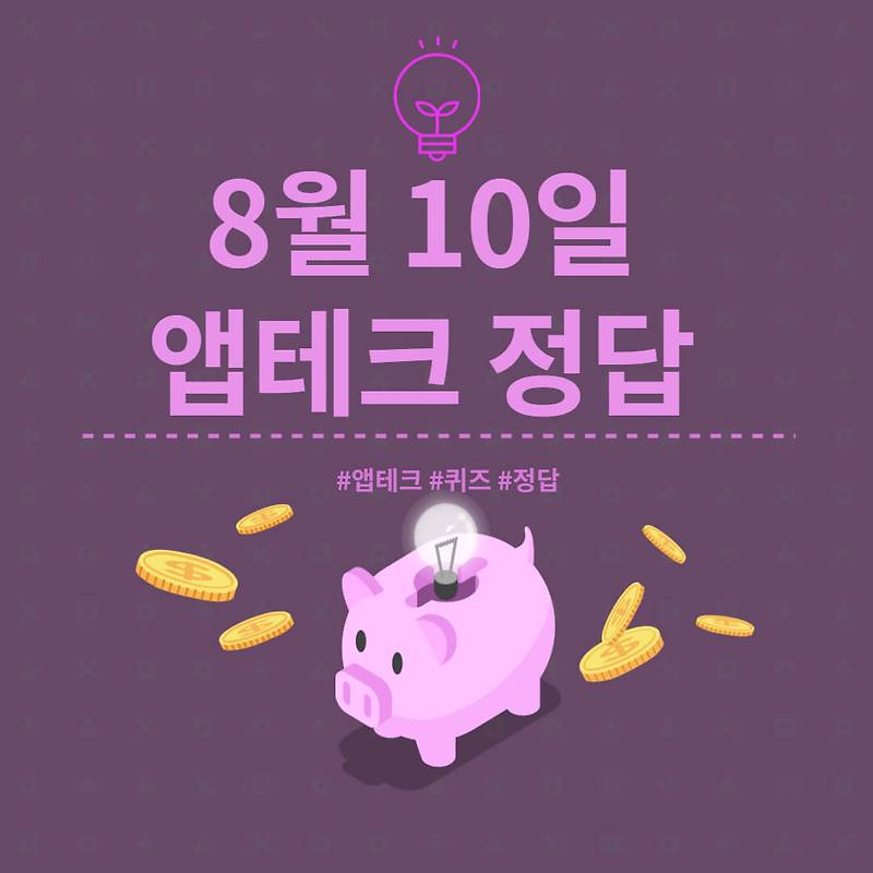 8월 10일  하이타이퀴즈/ 신한쏠야구퀴즈/ 신한OX퀴즈/ H포인트