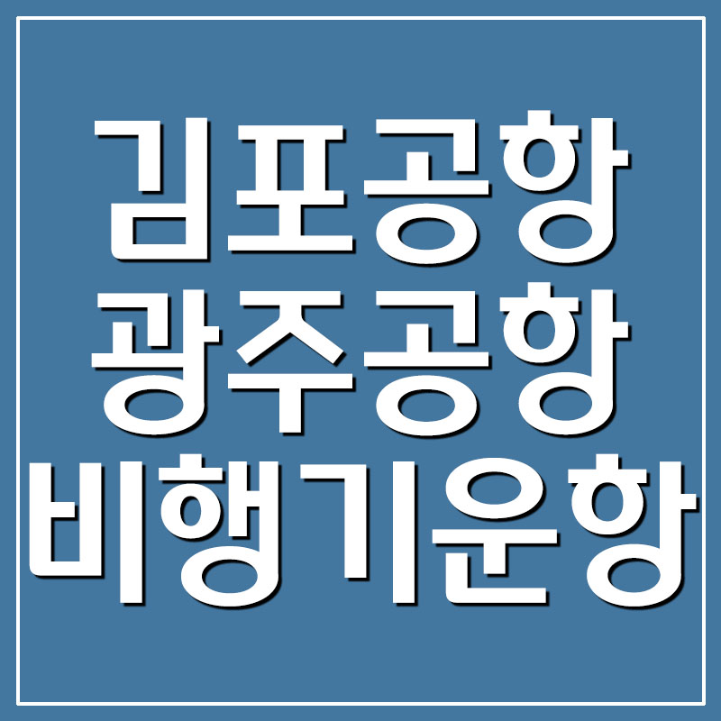 서울 김포공항 ↔ 광주공항 비행기 시간표 운항스케줄
