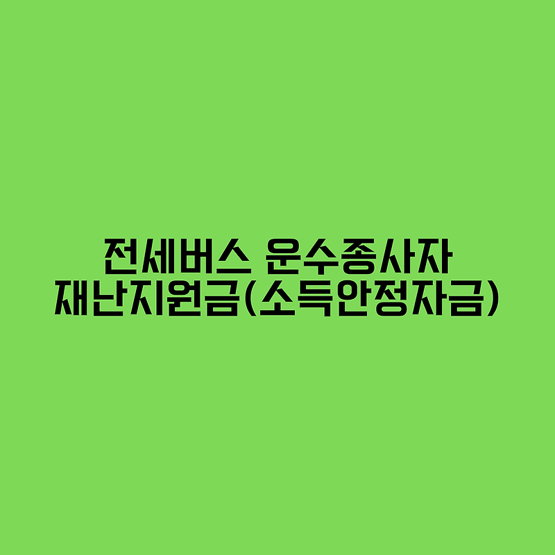 경기도, 강원도, 충남 예산군 전세버스기사 재난지원금(소득안정자금) 신청