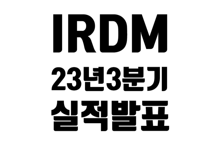 IRDM 23년 3분기 실적 발표