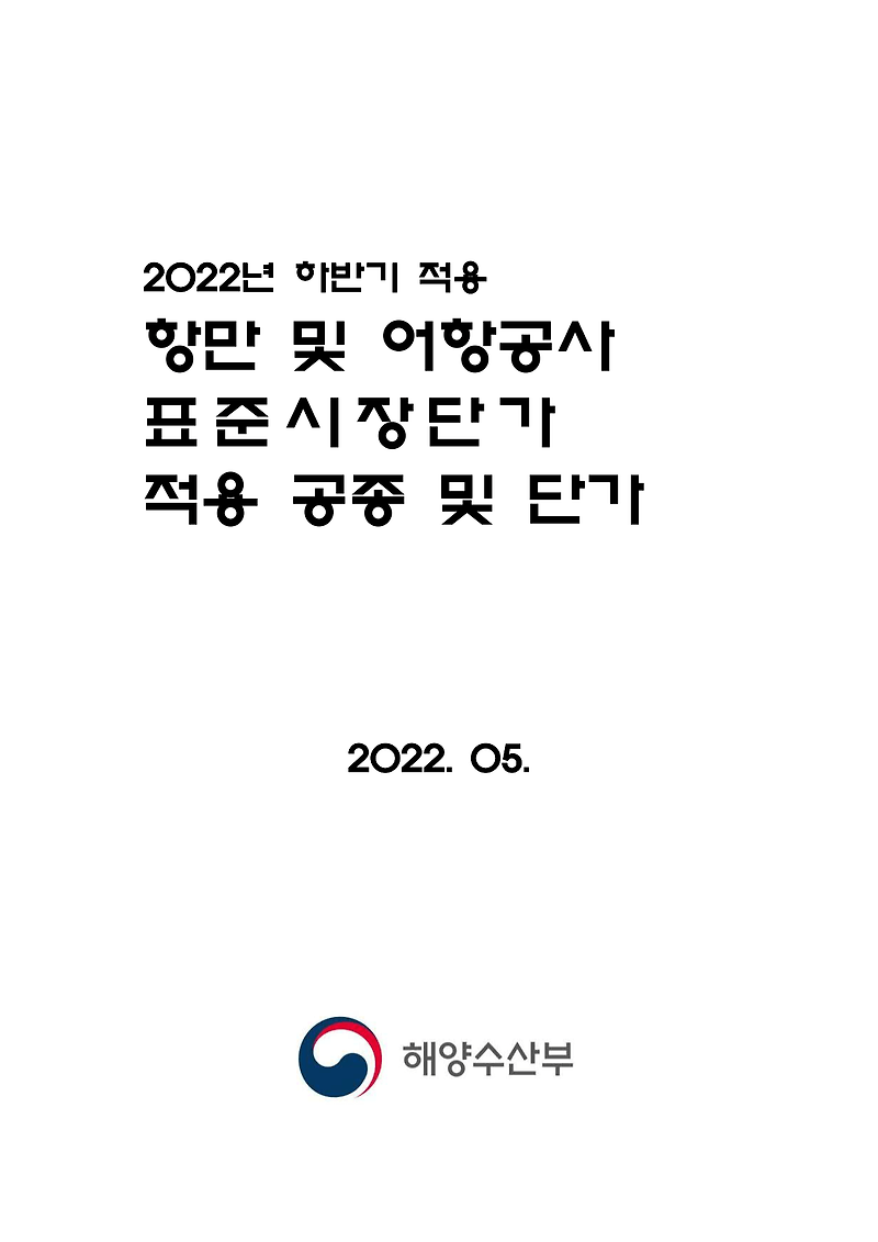 2022년 하반기 적용항만 및 어항공사표준시장단가 적용 공종 및 단가(2022. 05.)
