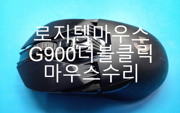 로지텍마우스수리- 로지텍G900 카오스 스펙트럼마우스 더블 클릭이 되어 서울 강남구에서 택배로 보내온 마우스 옴론스위치 교체 [사설마우스수리 ]