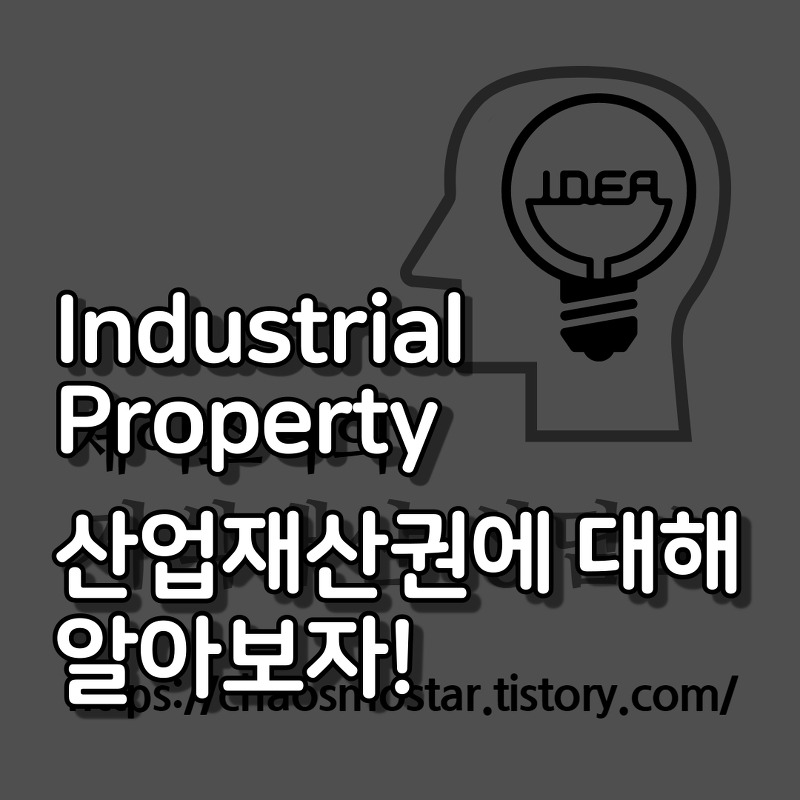 돈이 되는 산업재산권법?! 특허법 상표법 디자인보호법에 대해 알아보자!