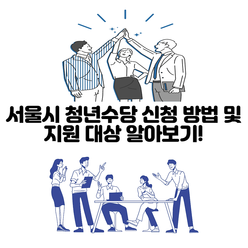 서울시 청년수당 신청 방법 및 지원 대상 알아보기!