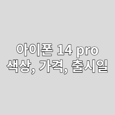 아이폰 14 pro max 한국 출시일, 가격, 색상(딥퍼플, 실버)