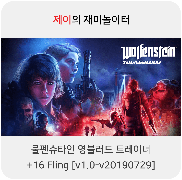 울펜슈타인 영블러드 트레이너 +16 Fling [v1.0-v20190729] 다운로드