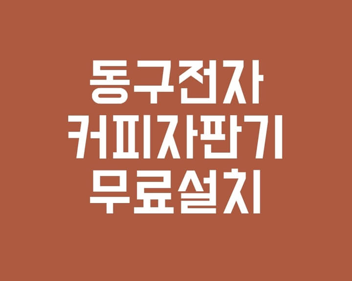 동구전자 커피자판기 인천, 일산, 파주, 김포, 강화 무료 설치 가능