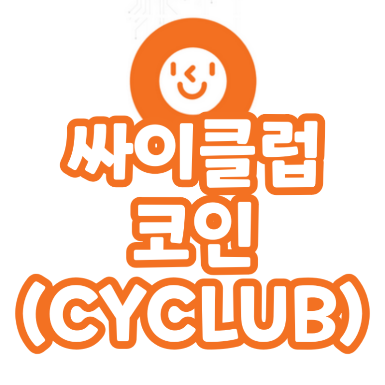 싸이클럽 메타버스 싸이월드 코인 (CYCLUB)