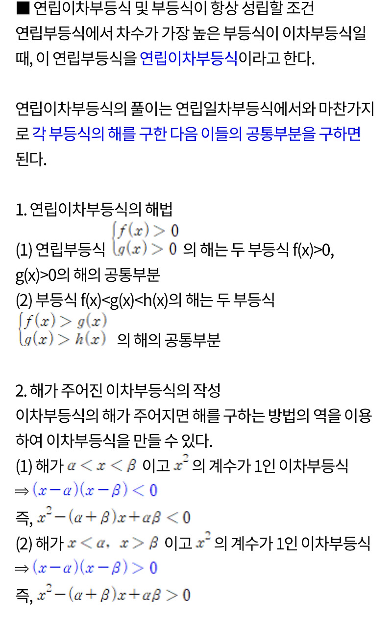 연립이차부등식 및 부등식이 항상 성립할 조건