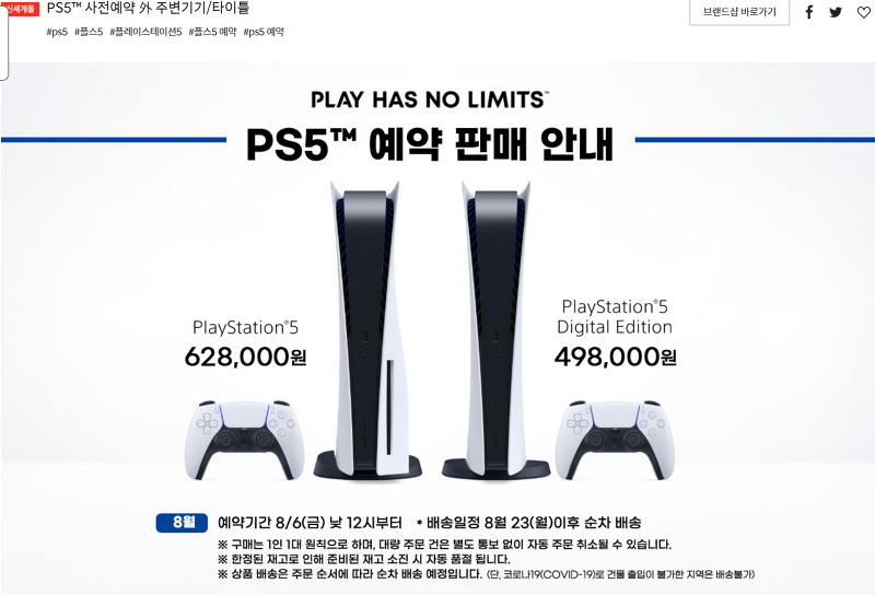 PS5 플레이스테이션5 예약판매 일정 2021 8월 최신 ps5 구매 사이트