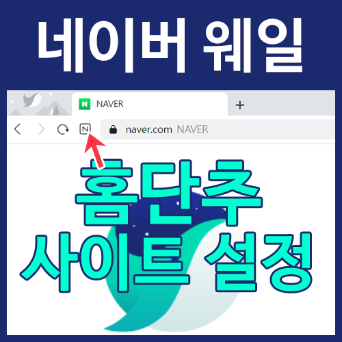 [Whale] 네이버 웨일 홈단추 사이트 설정(변경)하기 - PC