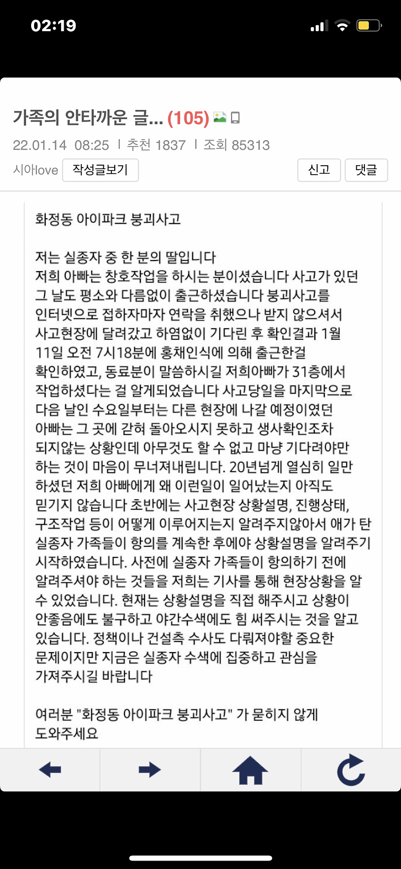 HDC현대산업개발 화정동 아이파크 붕괴사고 실종자 가족이 쓴 글.txt