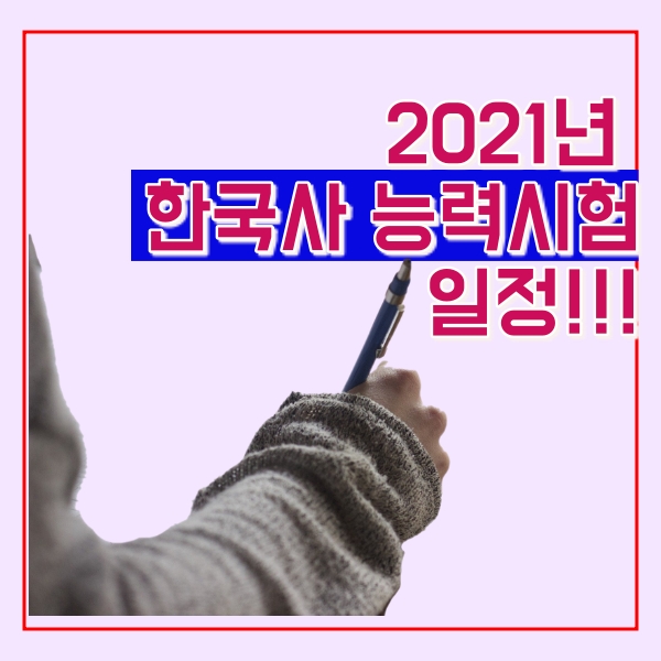 2021년 한국사 능력시험 일정은?