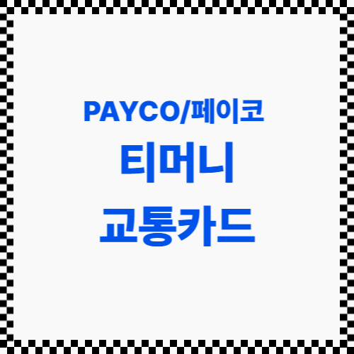 포인트 적립되는 페이코/PAYCO 티머니 교통카드 등록방법/만들기 (실 가입후기, 안드로이드만 가능)