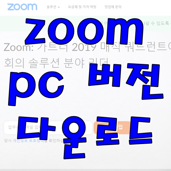 zoom pc 버전 다운로드 방법 따라오세요!