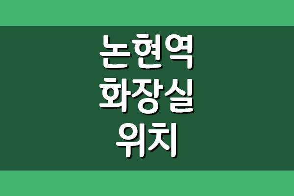 논현역 화장실 위치(7호선, 신분당선)