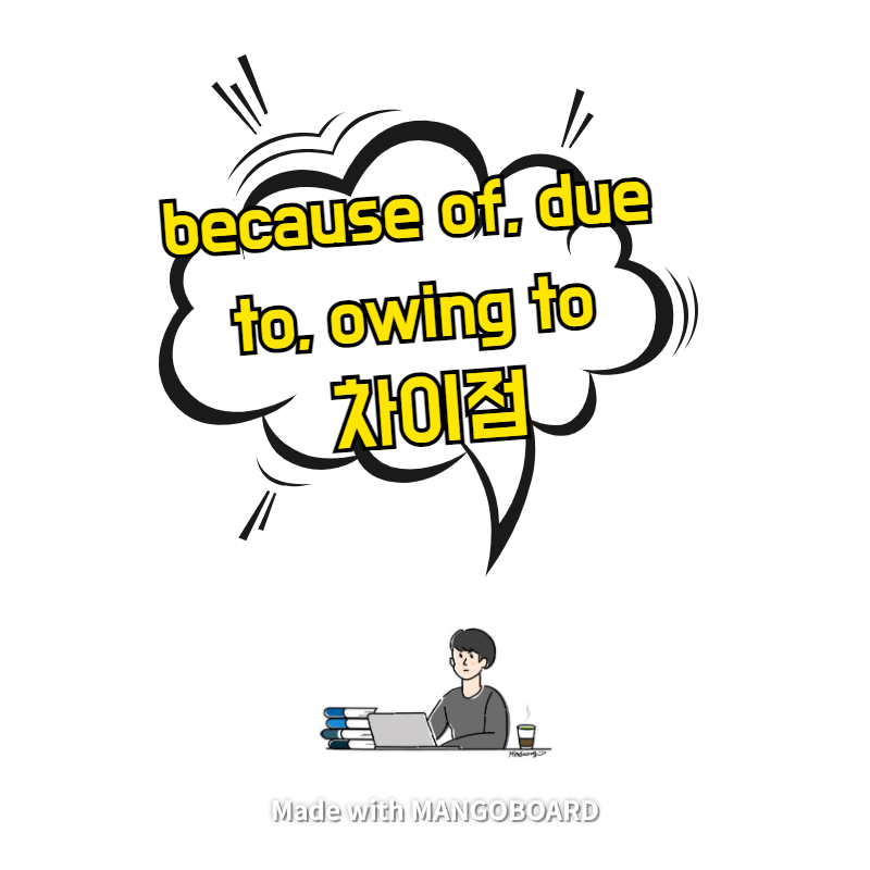 because of, due to, owing to 차이점 - 3분 정리