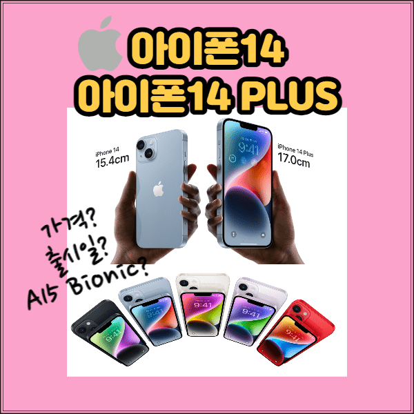 [아이폰 14 시리즈] 아이폰14, 아이폰14 플러스 가격과 성능