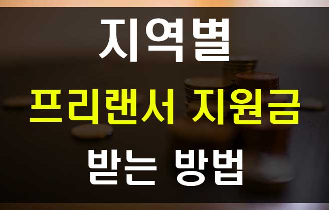서울시 경기도 프리랜서 지원금 지역별 신청 자격 조건