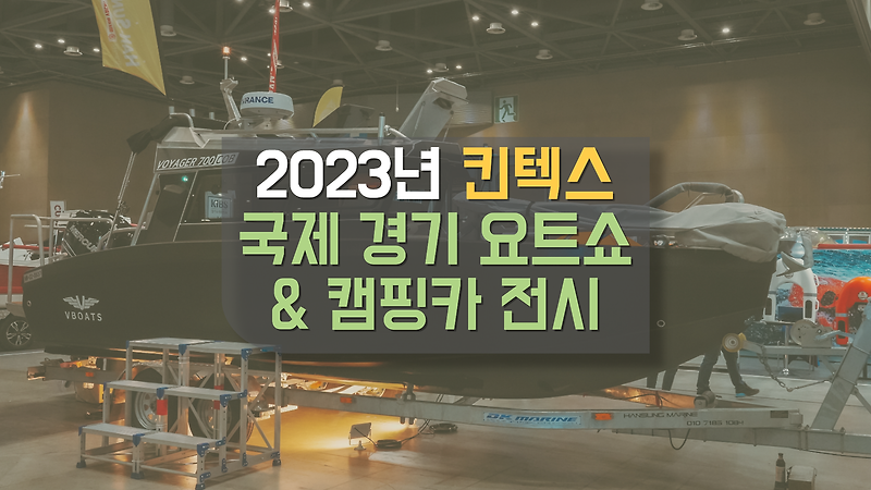 2023 킨텍스 국제 경기 요트쇼 & 캠핑카 전시 방문 후기