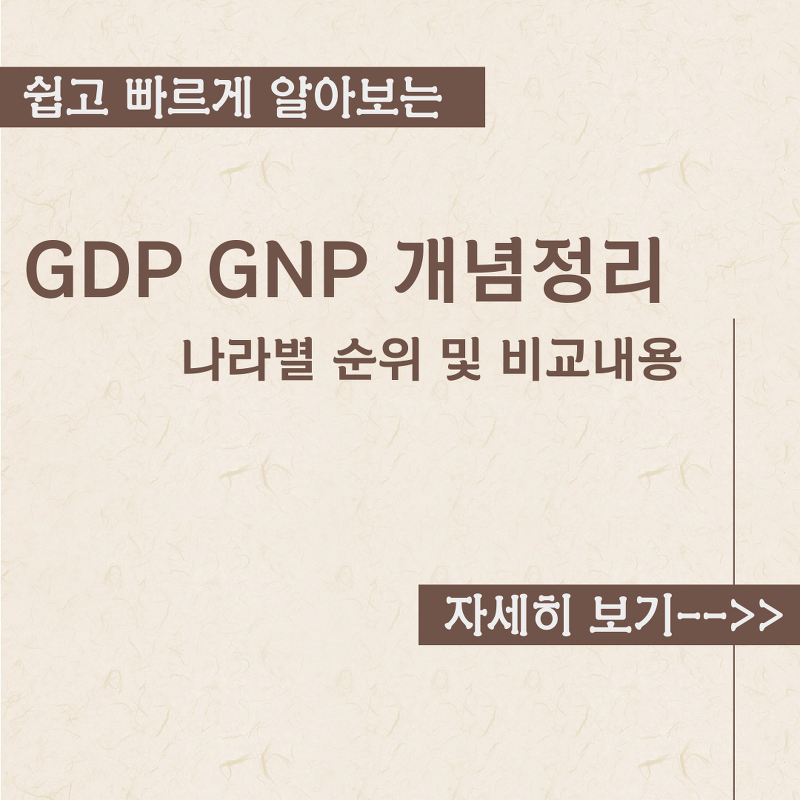 GDP / GNP 뜻 , 나라별 순위 정리
