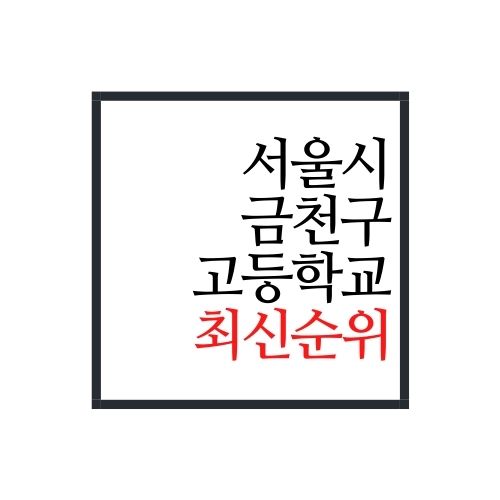 서울시 금천구 고등학교 순위(2022년 최신버전)