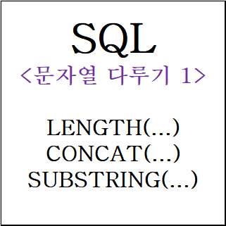 SQL) 문자열 다루기_1 (LENGTH/CONCAT/SUBSTRING)