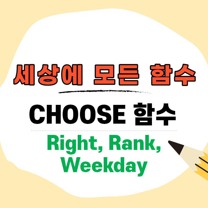 엑셀 choose right 함수 중첩과 rank, weekday 중첩!