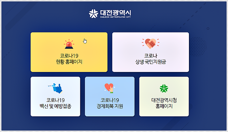 대전광역시 코로나 선별진료소 운영시간 및 위치