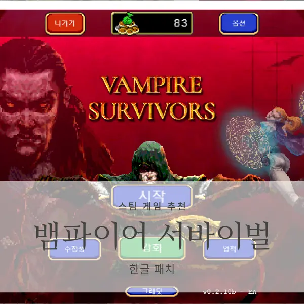 [스팀 게임] 뱀파이어 서바이벌 <Vampire Survivors> 한글 패치