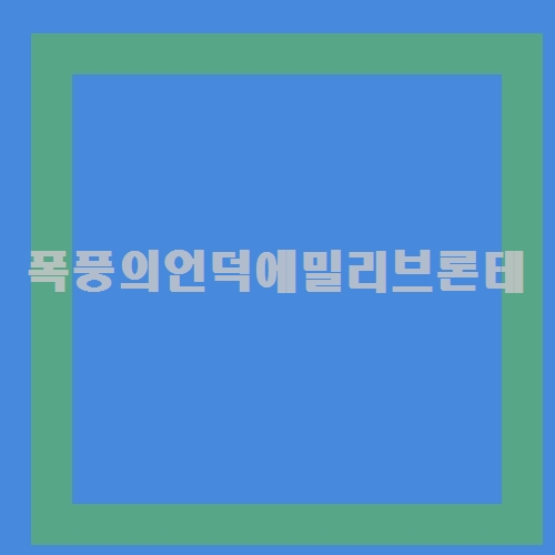 폭풍의언덕에밀리브론테 알아보고 나면 달라져요