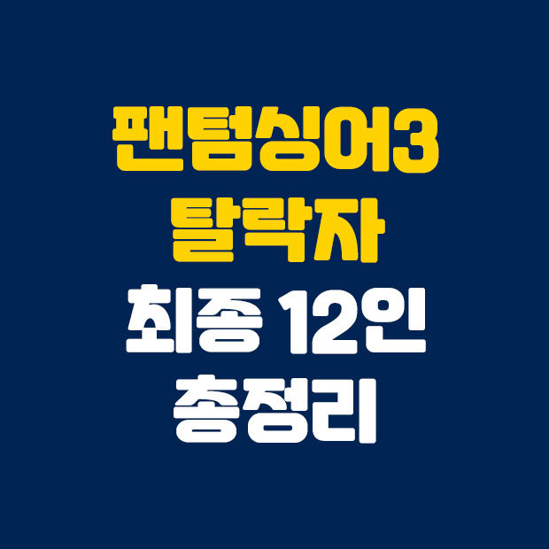 팬텀싱어3 탈락자와 12인 총정리