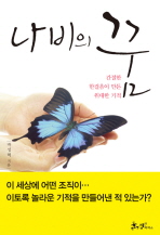 나비의 꿈 <박성혁> - 함평이라는 나비가 날아오르다